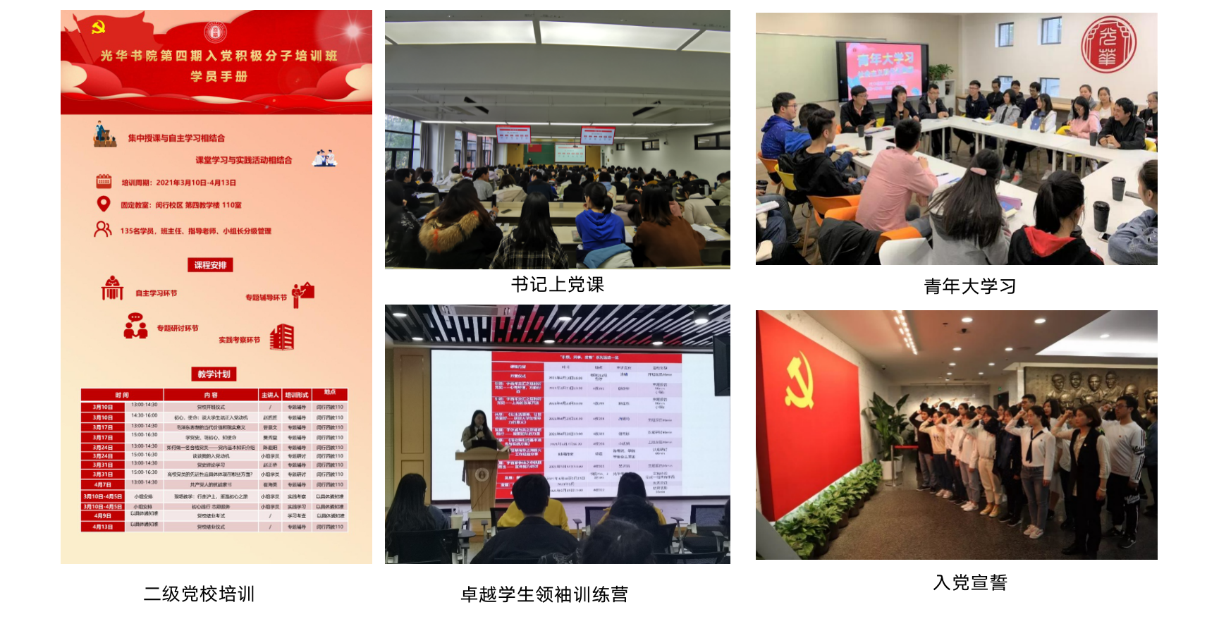堅定政治信仰，以黨課、團課👩‍💻🟢、形勢與政策課、學生骨幹訓練營等為抓手提升意昂效能