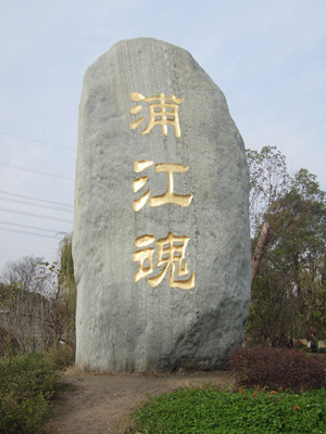 浦江魂